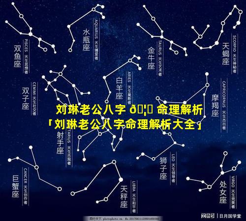 刘琳老公八字 🦅 命理解析「刘琳老公八字命理解析大全」